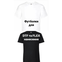 Футболки для ДТФ та FLEX нанесення (2)
