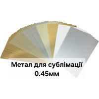 Метал для сублімації 0,45 мм (4) Метал для сублімації 0,45 мм (4)