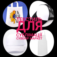 Текстиль для сублімації (13) Текстиль для сублімації (13)