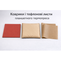 Коврики і тефлонові листи для планшетного термопреса (15) Коврики і тефлонові листи для планшетного термопреса (15)
