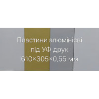 Пластини алюмінієві під УФ друк 610×305×0,55 мм (3)