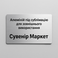 Алюміній під сублімацію для зовнішнього використання (4) Алюміній під сублімацію для зовнішнього використання (4)