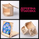 Дерев'яна упаковка