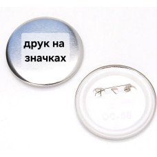  Закатний значок 58мм, 100 шт